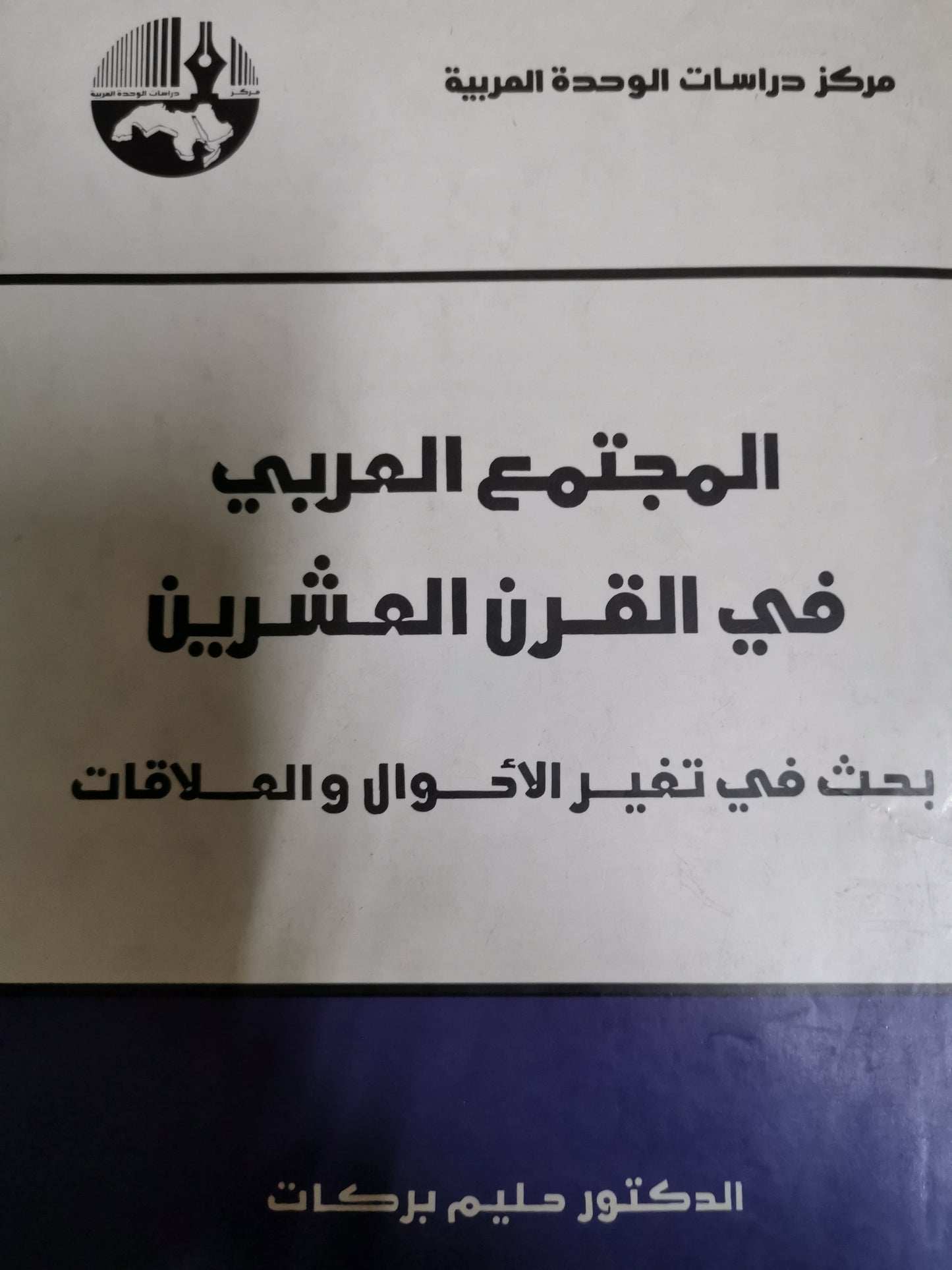 المجتمع العربي في القرن العشرين، بحث في تغير الأحوال والعلاقات-//-د. حليم بركات