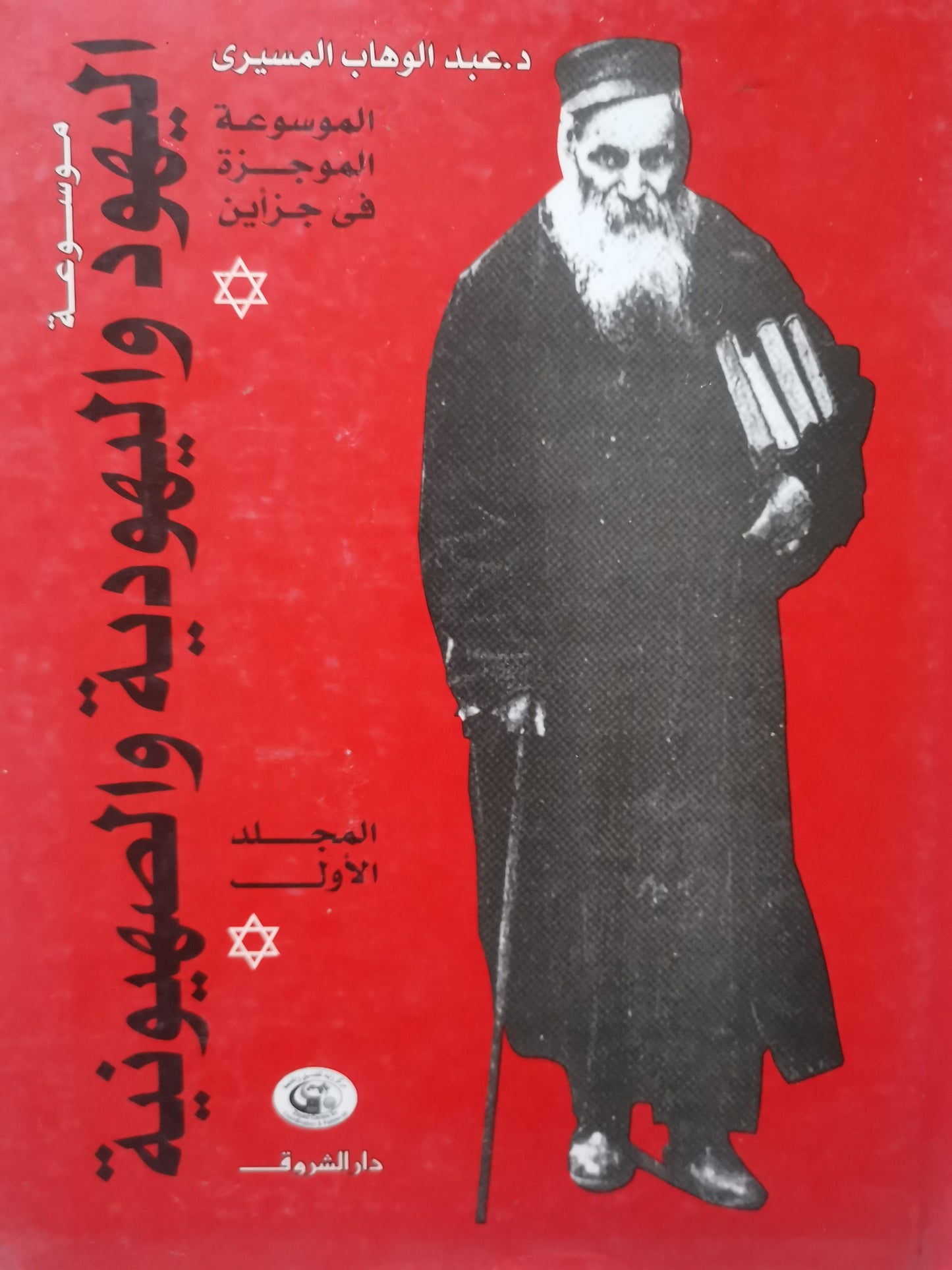 اليهود واليهودية والصهيونية-//-عبد الوهاب المسيري