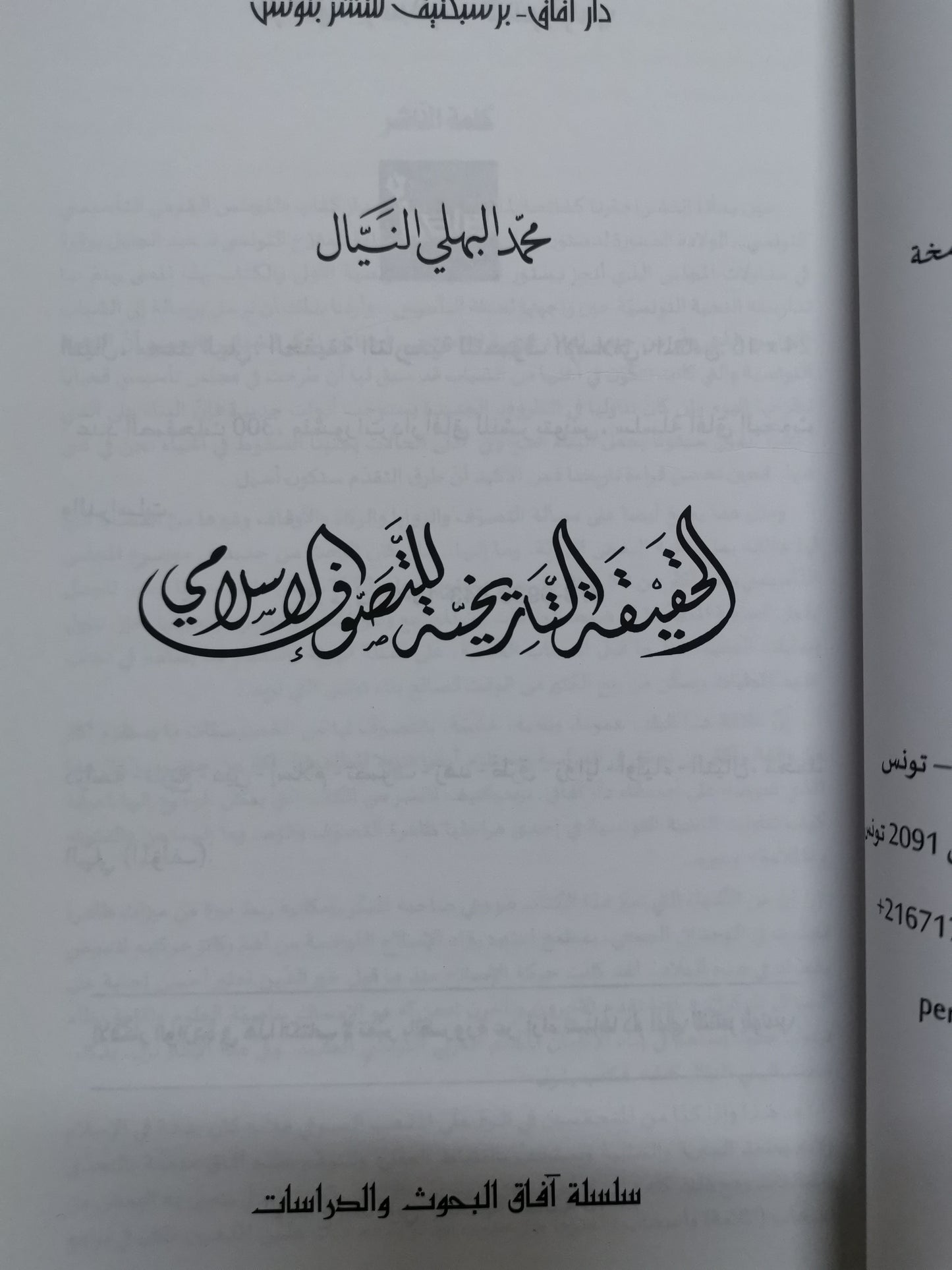 الحقيقة التاريخية للتصوف الإسلامي-محمد الباهلي النيال