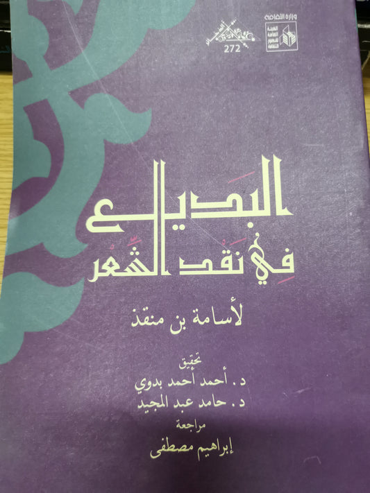 البديع في نقد الشعر-//-أسامة بن منقذ