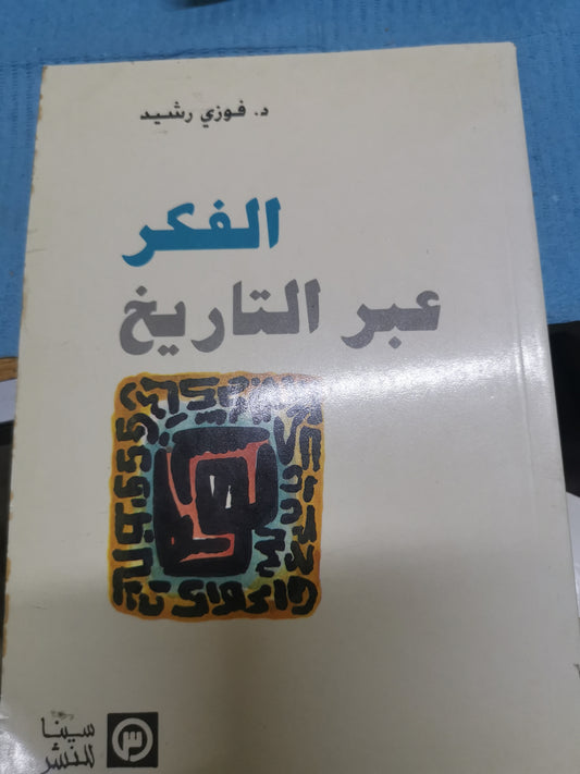 الفكر عبر التاريخ-//-د. فوزي رشيد