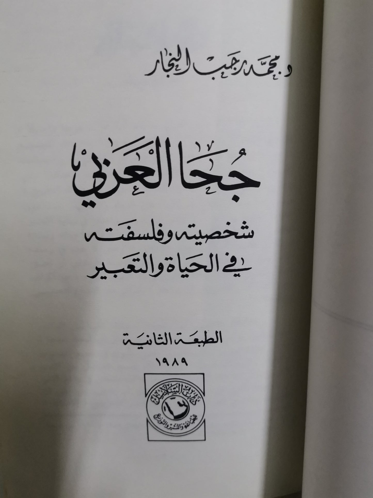 جحا العربي-//-د. محمد رجب النجار