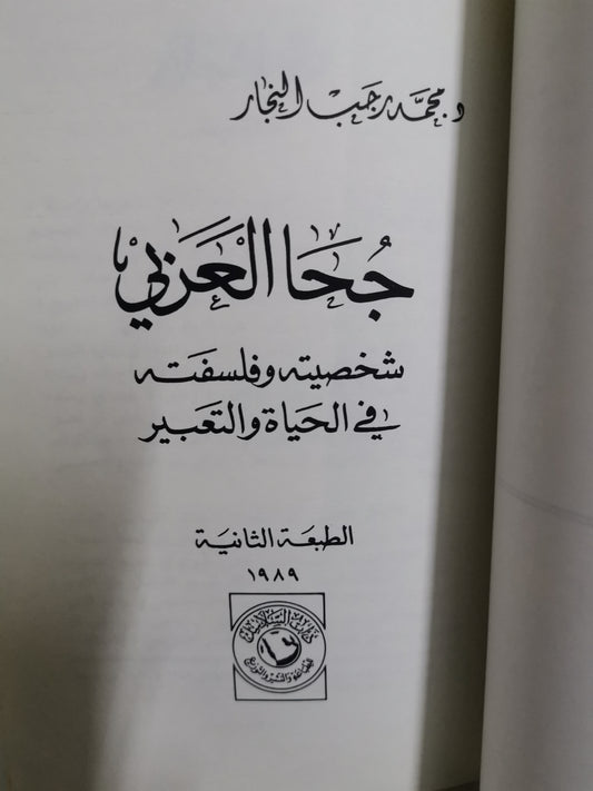 جحا العربي-//-د. محمد رجب النجار