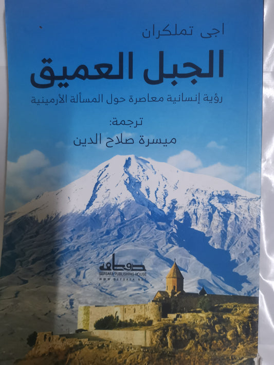 الجبل العميق، رؤية انسانية معاصرة حول المسألة الارمينية-//- اجي تملكران