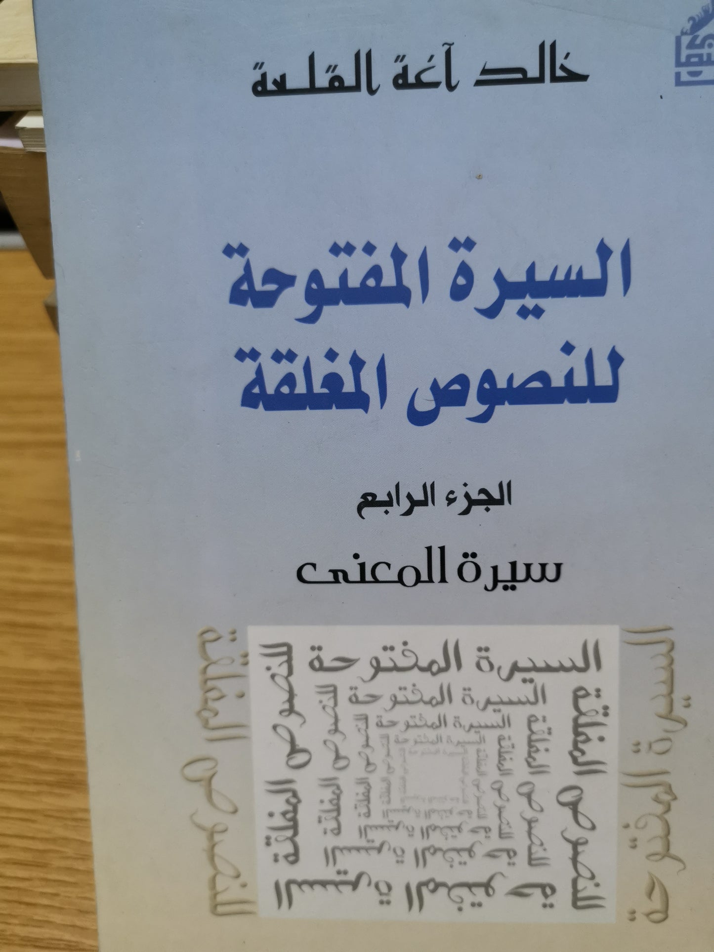 السيرة المفتوحة للنصوص المغلقة -خالد اغة القلعة -اربع اجزاء