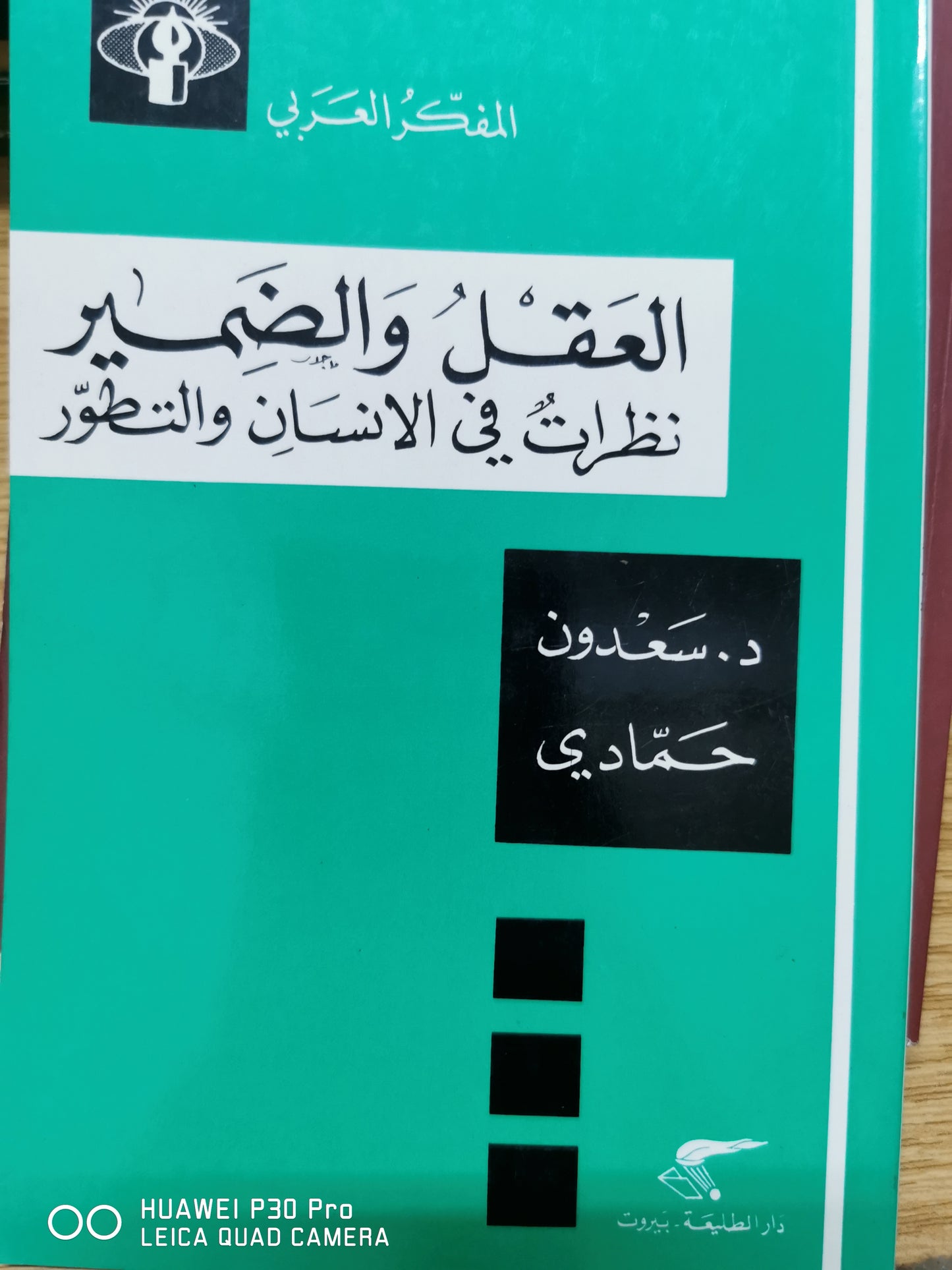 العقل والضمير - د سعدون حمادى