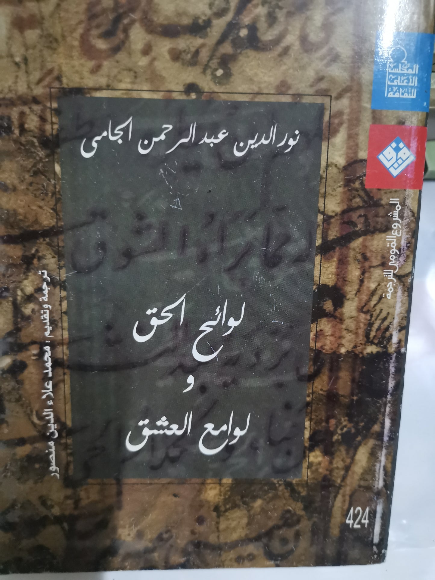 لوائح الحق لوامع العشق-//-نور الدين عبد الرحمن الجامي