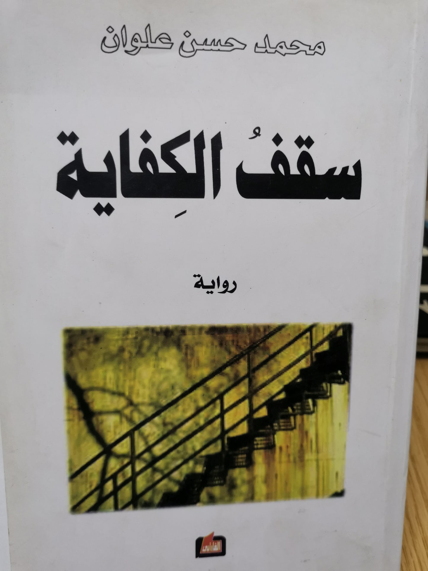 سقف الكفاية-//-محمد حسن علوان