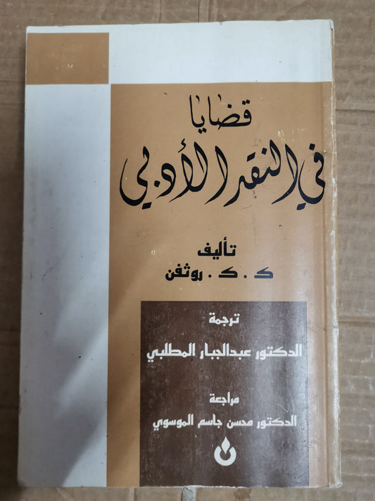 قضايا في النقد الأدبي-ك. ك. روثفن-ترجمة الدكتور عبد الجبار المطلبي