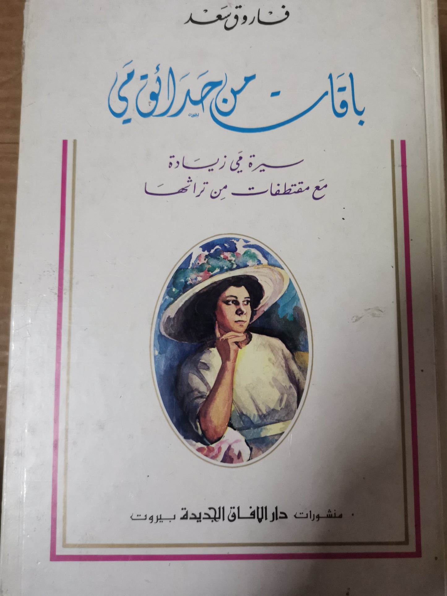 باقات من حدائق مي، سيرة مي زيادة ، مع مقتطفات من تراثها-فاروق سعد