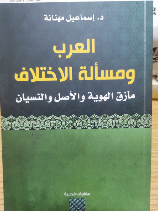 العرب مسألة الاختلاف، مازق الهوية والأصل والنسيان-//-د. اسماعيل مهنانة