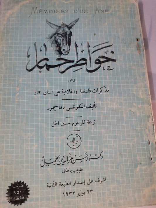 خواطر حمار، مذكرات فلسفية أخلاقية على لسان حمار-//-الكونت دي سيجور