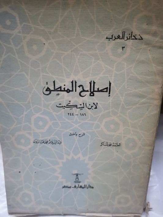 إصلاح المنطق - ابن السكيت-//-شرح وتحقيق . احمد محمد شاكر، عبد السلام هارون