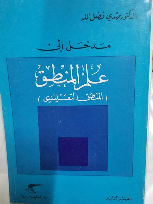 مدخل إلى علم المنطق-//-د.مهدي فضل اللة