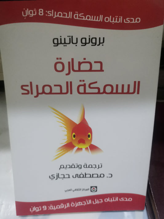 حضارة السمكة الحمراء-//-برونو باتينو