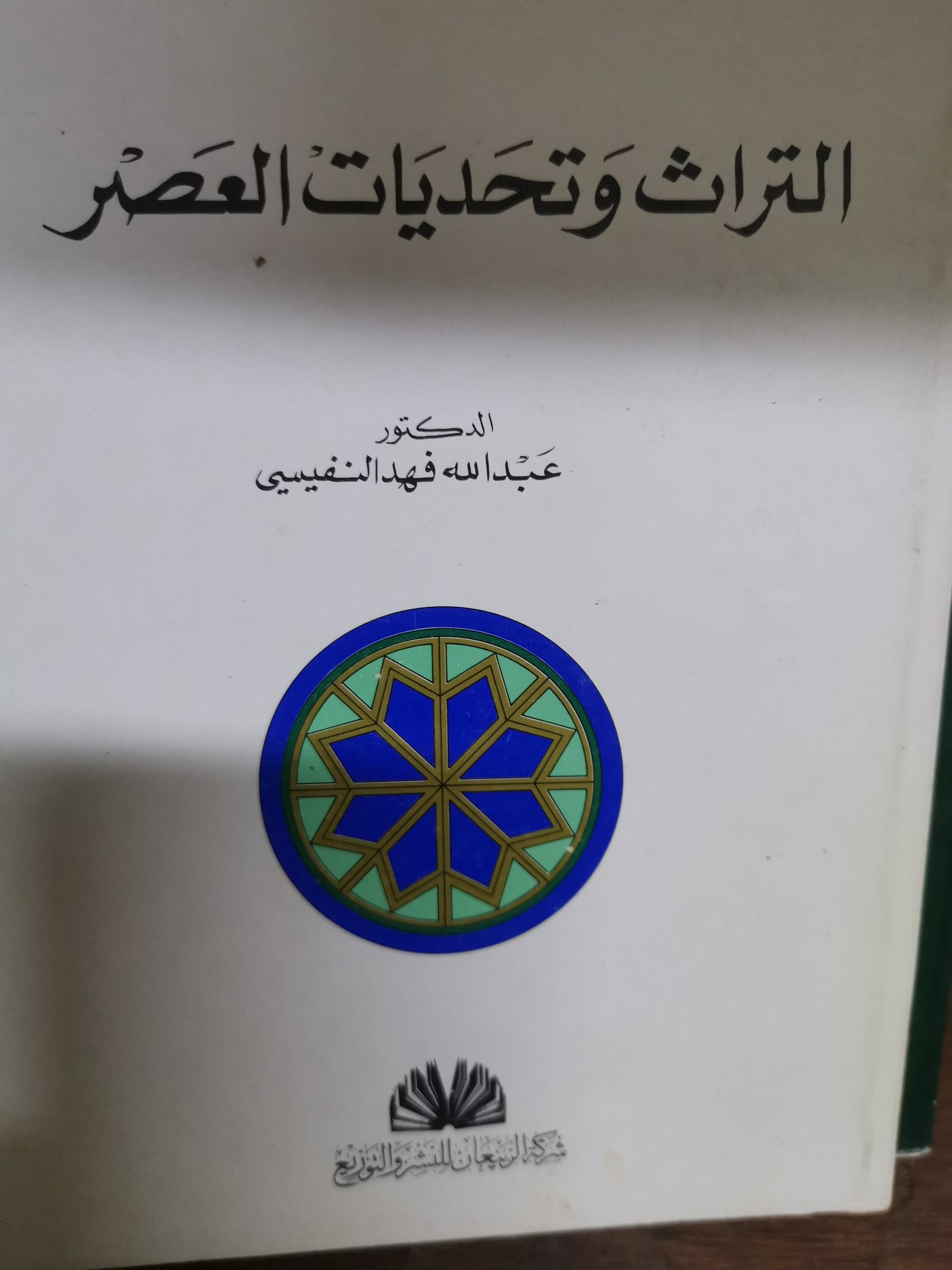 التراث وتحديات العصر-//-د. عبداللة فهد النفيسي