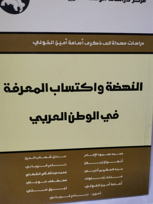 النهضة واكتساب المعرفة -//-مجموعة مولفين