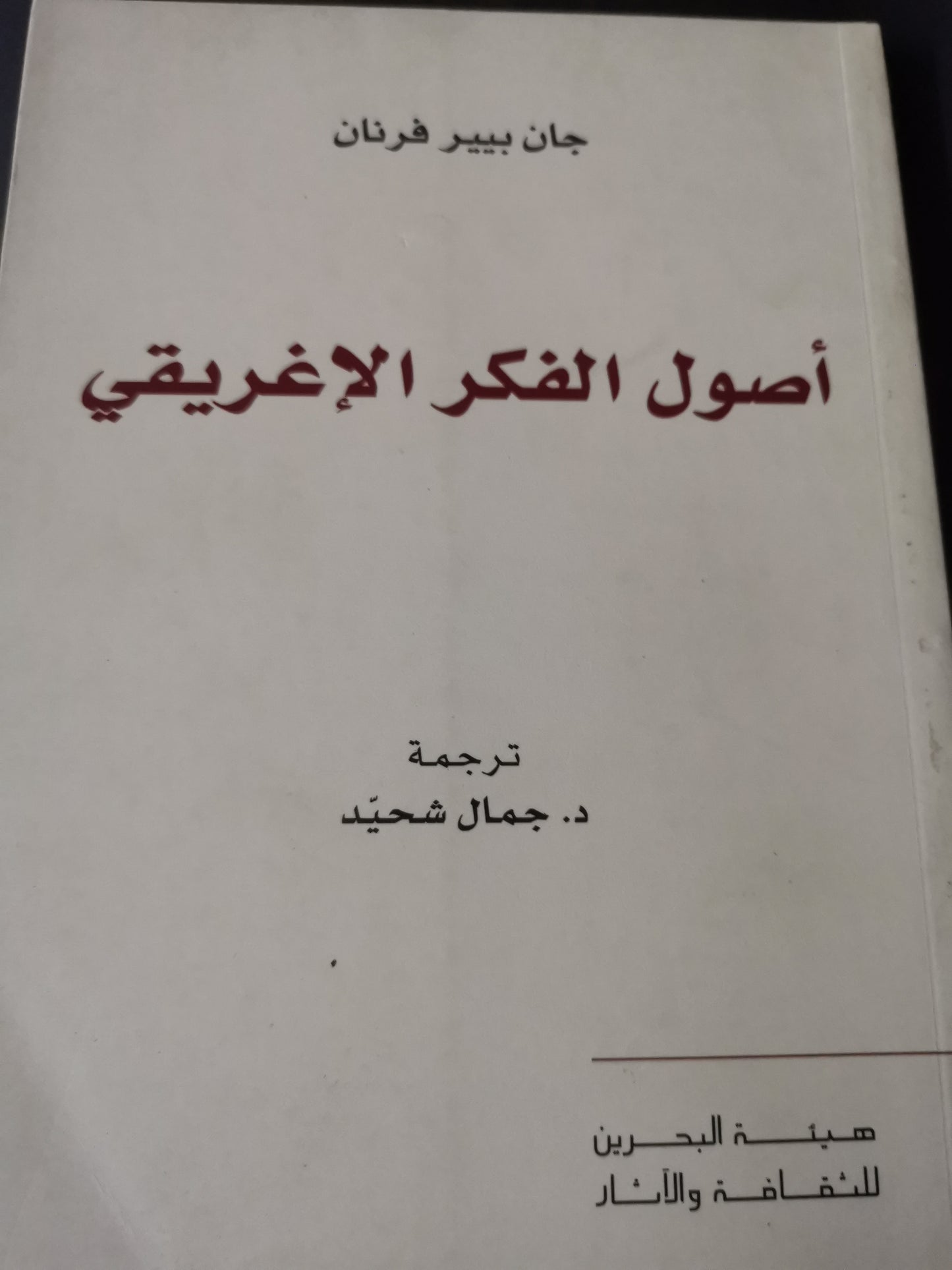 أصول الفكر الاغريقي-//-جان بيير فرنان