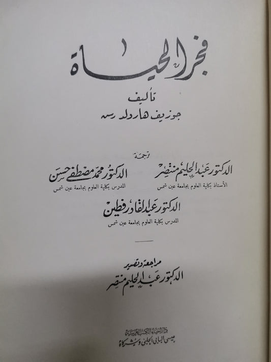 فجر الحياة-//-جوزيف هارلد رس