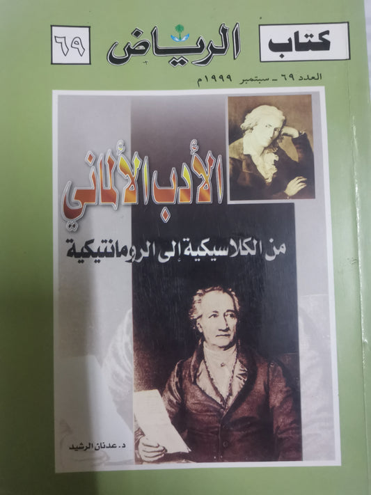 الأدب الألماني من الكلاسيكية الي الرومانتيكية-//-د. عدنان الرشيد