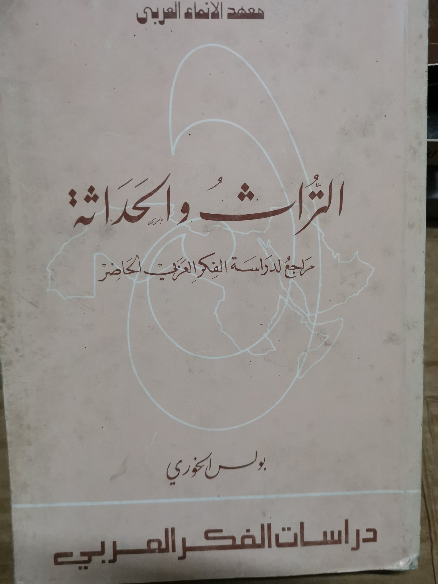 التراث والحداثة، مراجع لدراسة الفكر العربي الحاضر-//-بولس الخوري