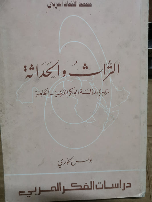 التراث والحداثة، مراجع لدراسة الفكر العربي الحاضر-//-بولس الخوري