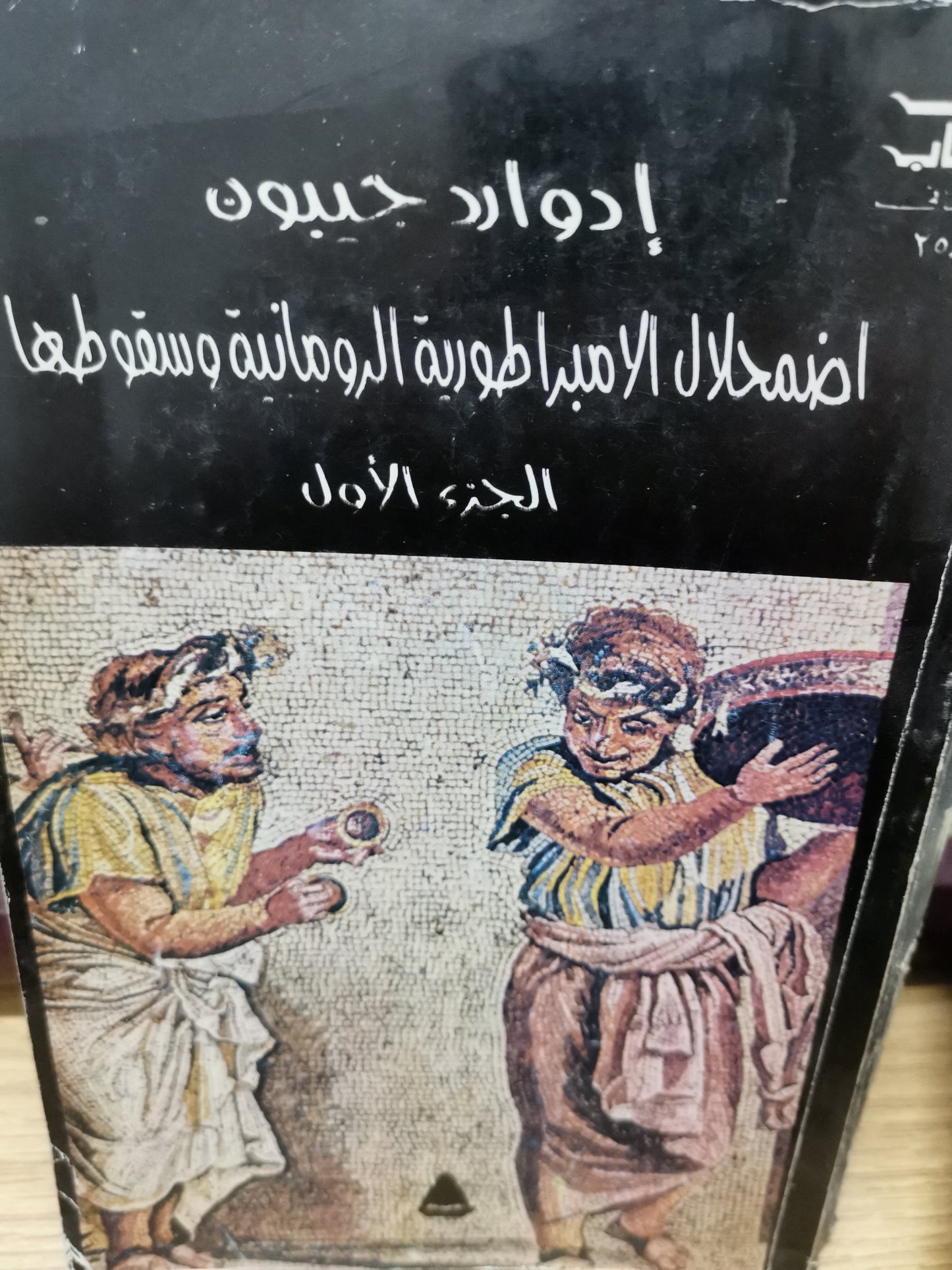 اضمحلال الإمبراطورية الرومانية وسقوطها-//-ادوارد جيبون-ثلاث اجزاء