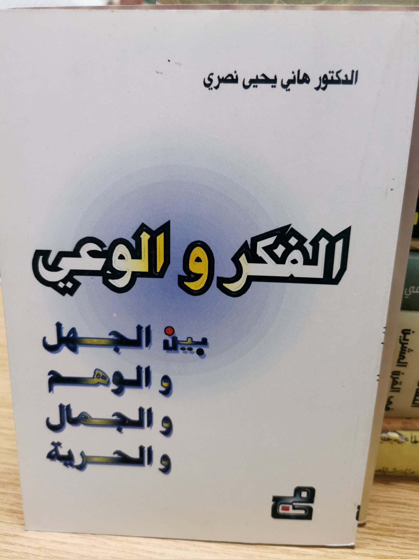 الفكر والوعى بين الجهل والوهم والجمال والحرية - هانى يحى نصرى