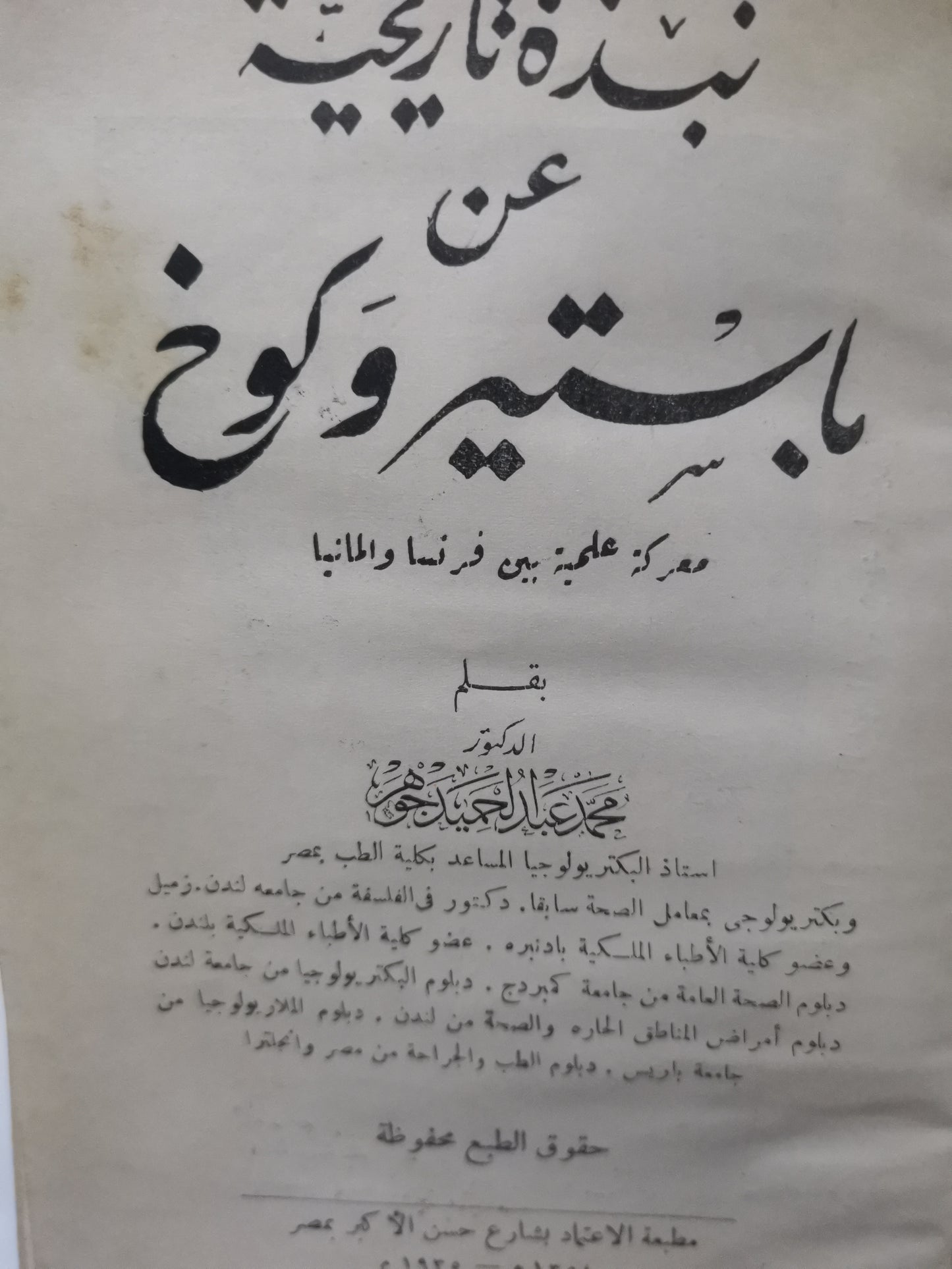 نبذة تاريخية عن باستير وكوخ، معركة علمية بين فرنسا والمانيا-//-د. محمدعبد الحميد جوهر