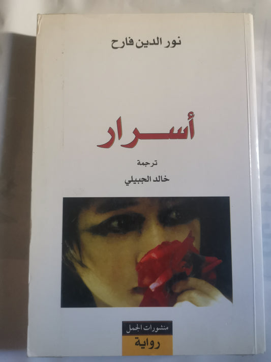 اسرار-//-نور الدين فارح