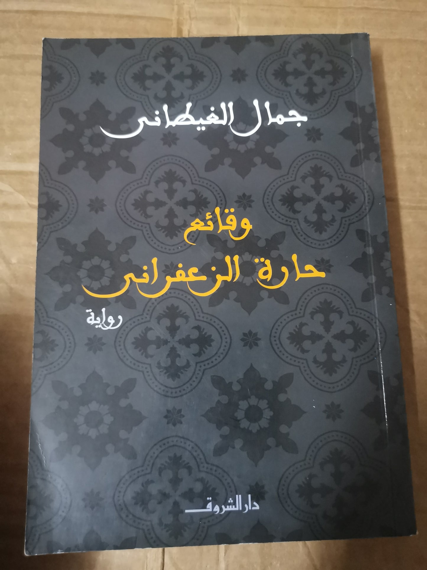 وقائع حارة الزعفراني-جمال الغيطاني