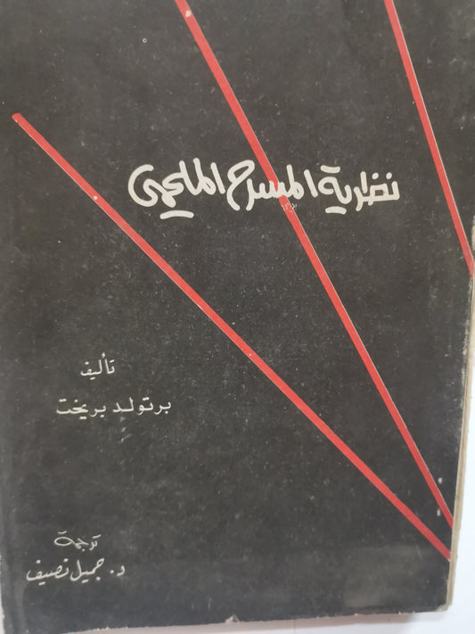 نظرية المسرح الملحمي -//-برتولت بريخت