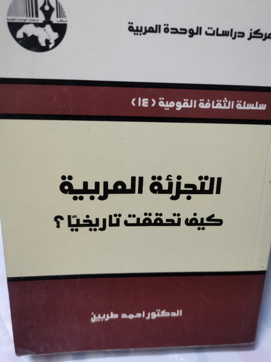 التجزئة العربية، كيف تحققت تاريخيا-//-د. احمد طربين