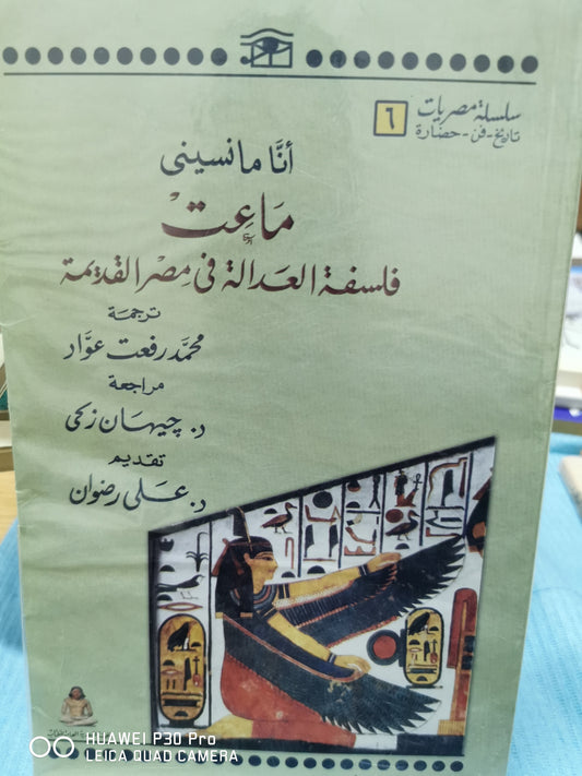 فلسفة العدالة فى مصر القديمة - انا مانسينى