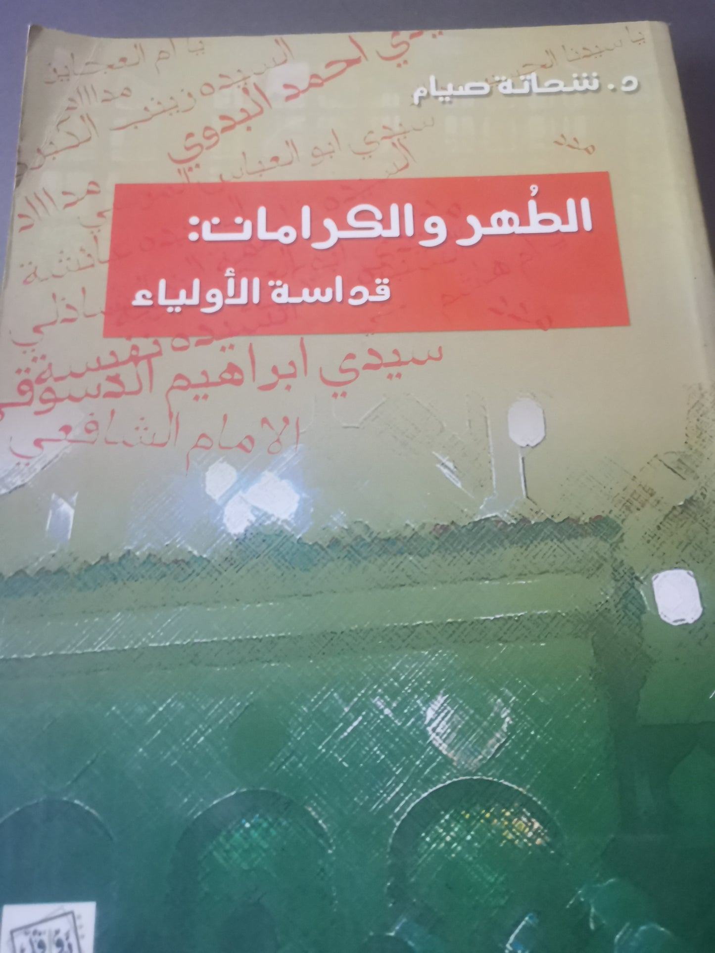 الطهر الكرامات، قداسة الاولياء-//-د. شحاتة صيام