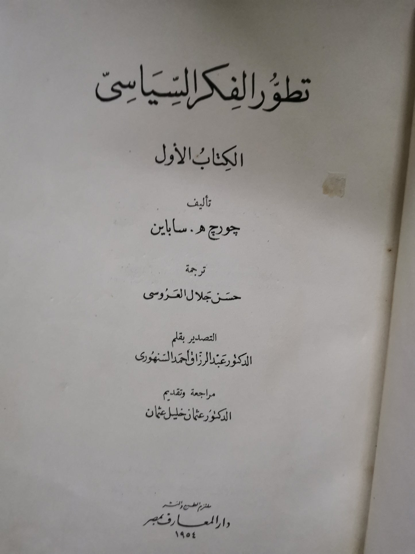 تطور الفكر السياسي-//-جورج ساباين-مجلد