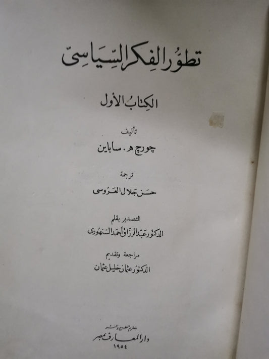 تطور الفكر السياسي-//-جورج ساباين-مجلد