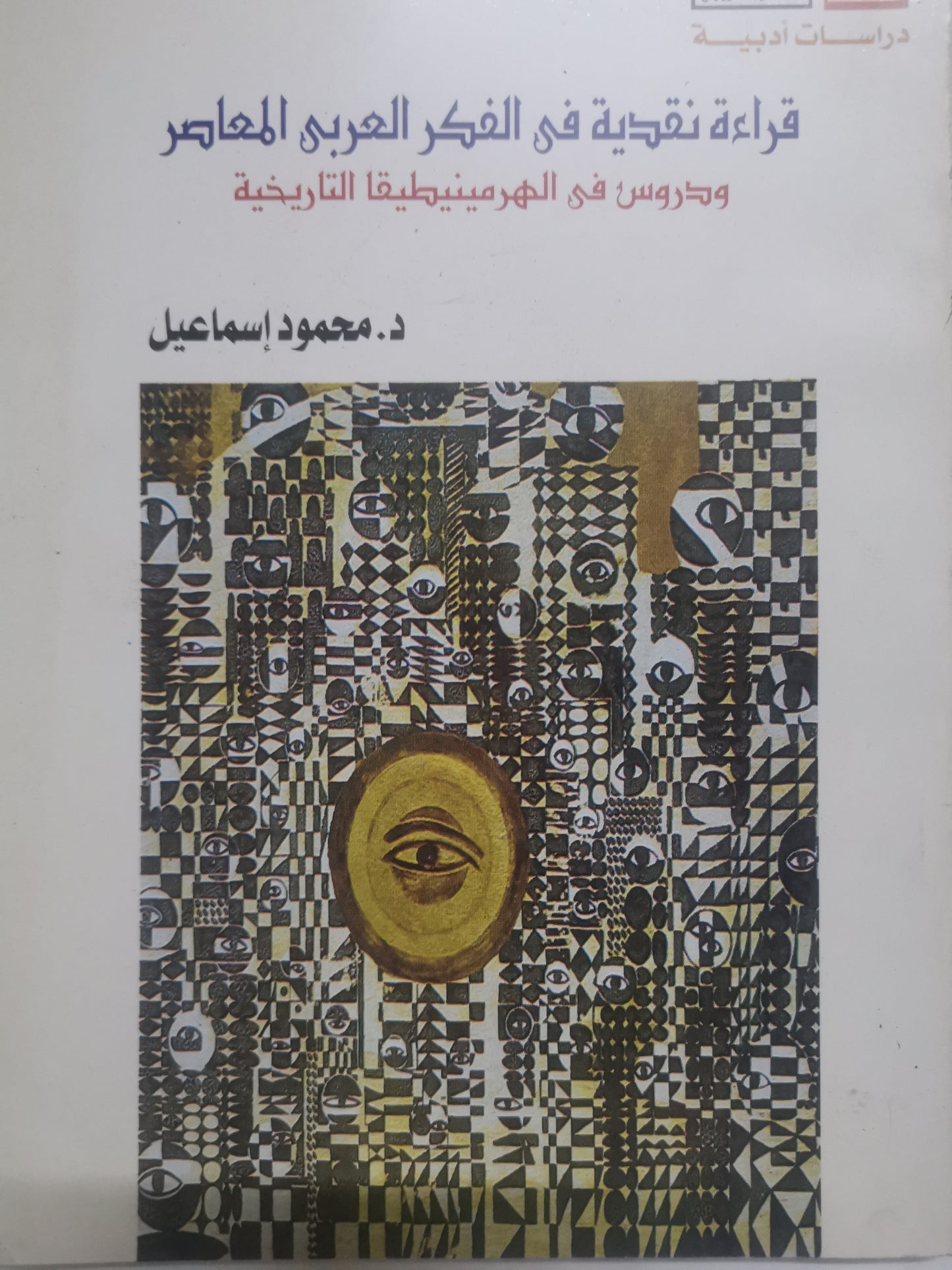 قراءة نقدية في الفكر العربي المعاصر-//-د. محمود اسماعيل