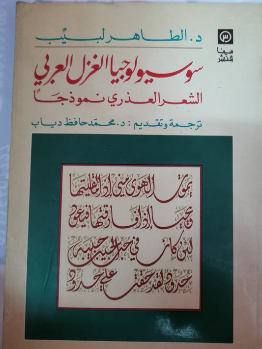 سوسيولوجيا، الشعر العذري نموذجا-//-د.الطاهر لبيب