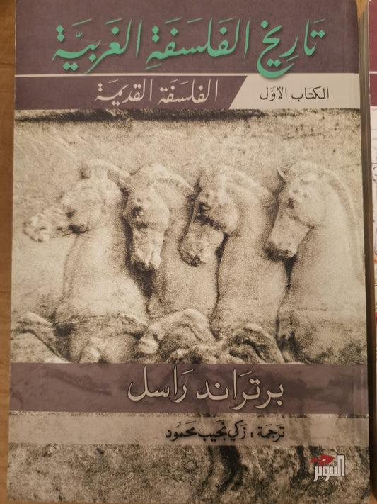 ١-تاريخ الفلسفة الغربية، الفلسفة القديمة  ٢- تاريخ الفلسفة الغربية ، الفلسفة في العصور الوسيطة ٣-تاريخ الفلسفة الغربية ، الفلسفة الحديثة -برتراند راسل