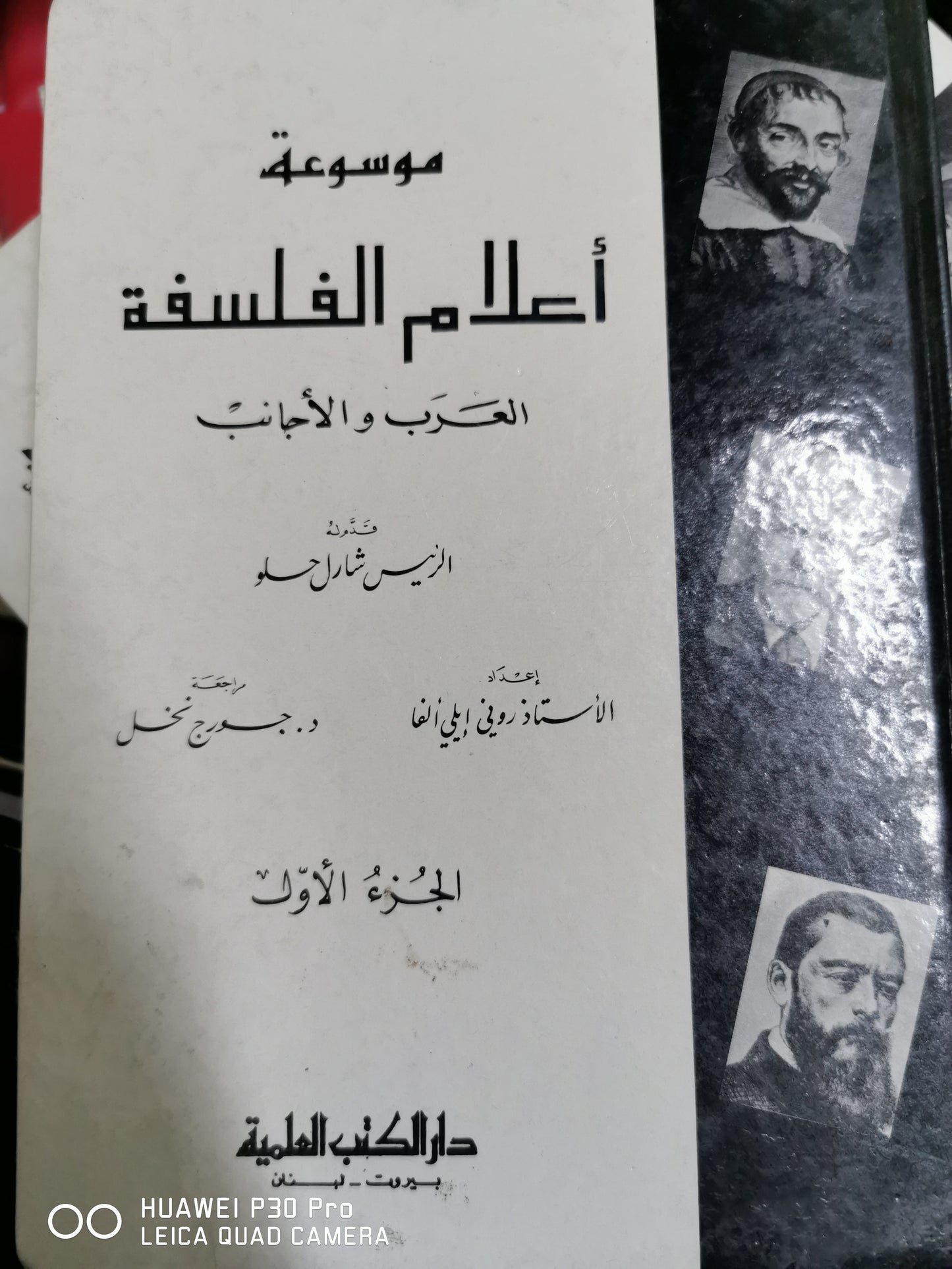 موسوعة اعلام الفلسفة العرب والاجانب - رونى ايلى الفا -  دار الكتب العلمية بيروت-مجلدين