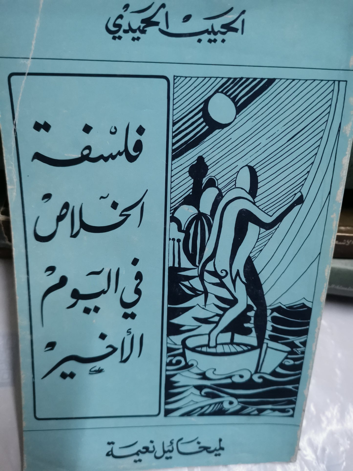 فلسفة الخلاص في اليوم الاخير ميخائيل نعيمة-//-الحبيب الحميدي