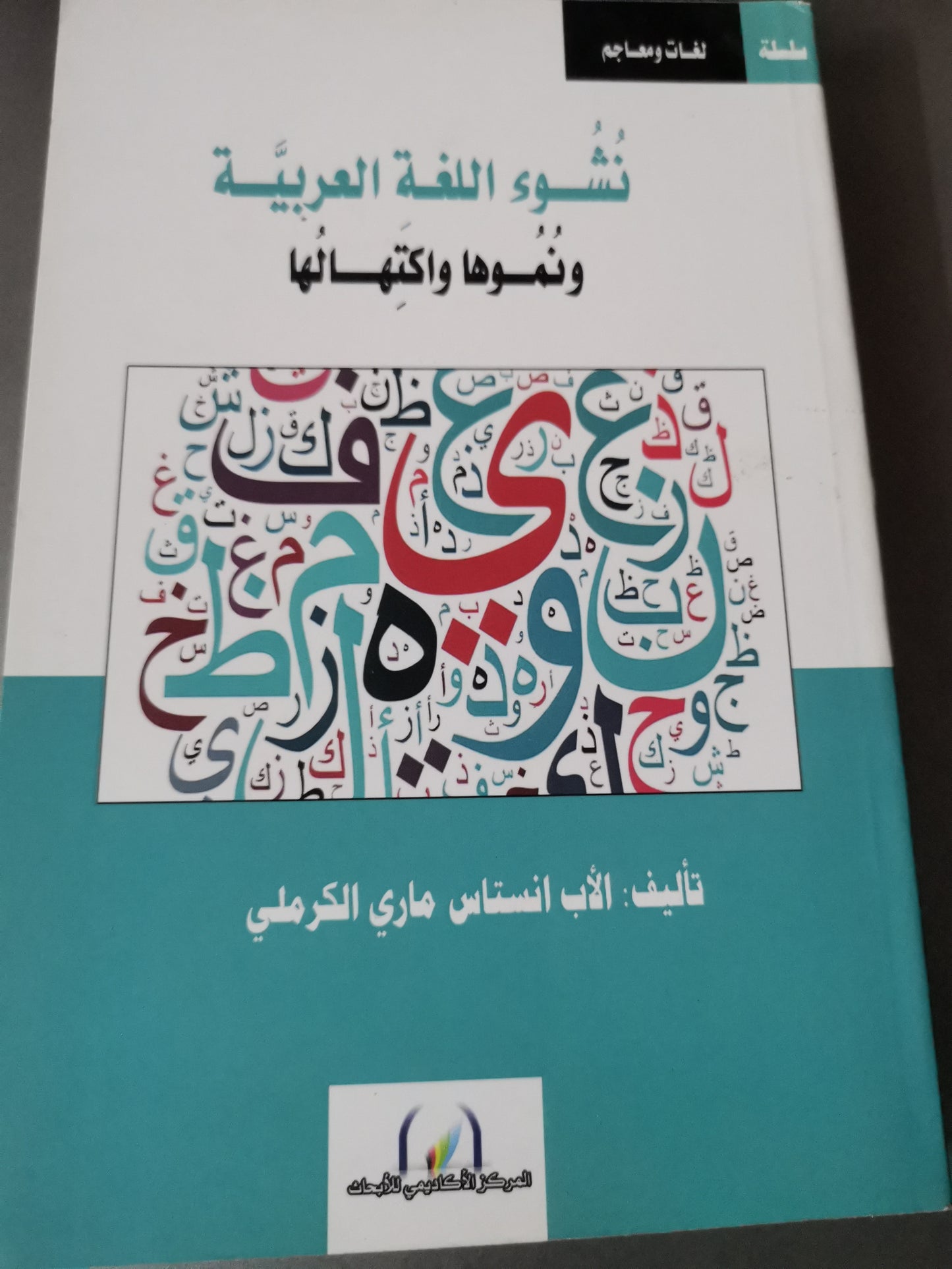 نشوء اللغة العربية واكتمالها-//-الاب انستا ماري الكرملي