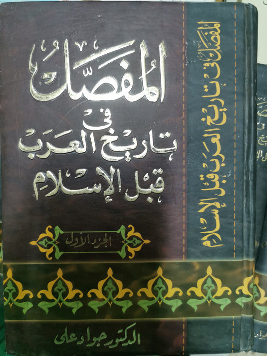 المفصل فى تاريخ العرب قبل الاسلام - د جواد على ١٠ اجزاء كامل