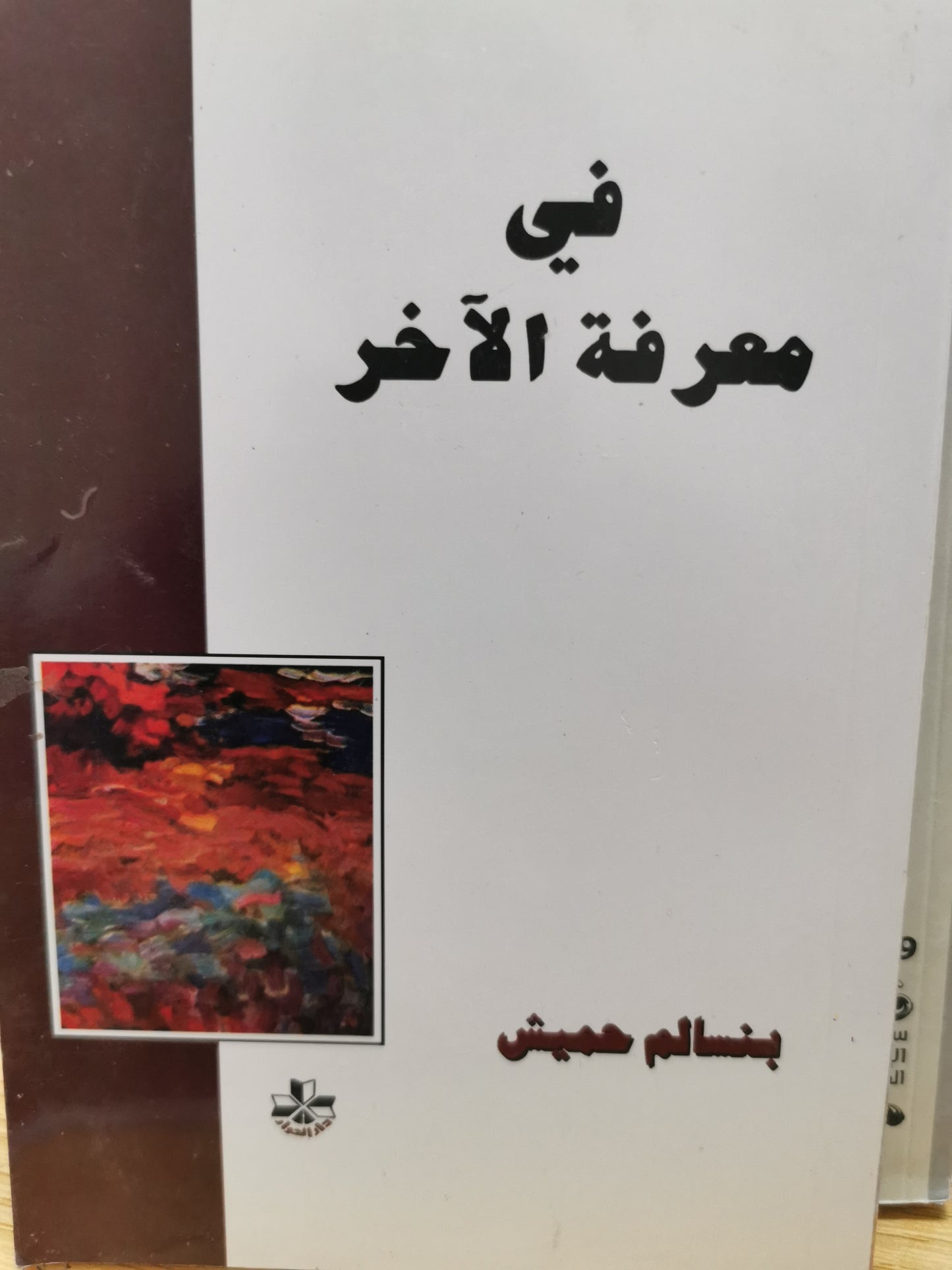 فى معرفة الاخر - بنسالم حميش