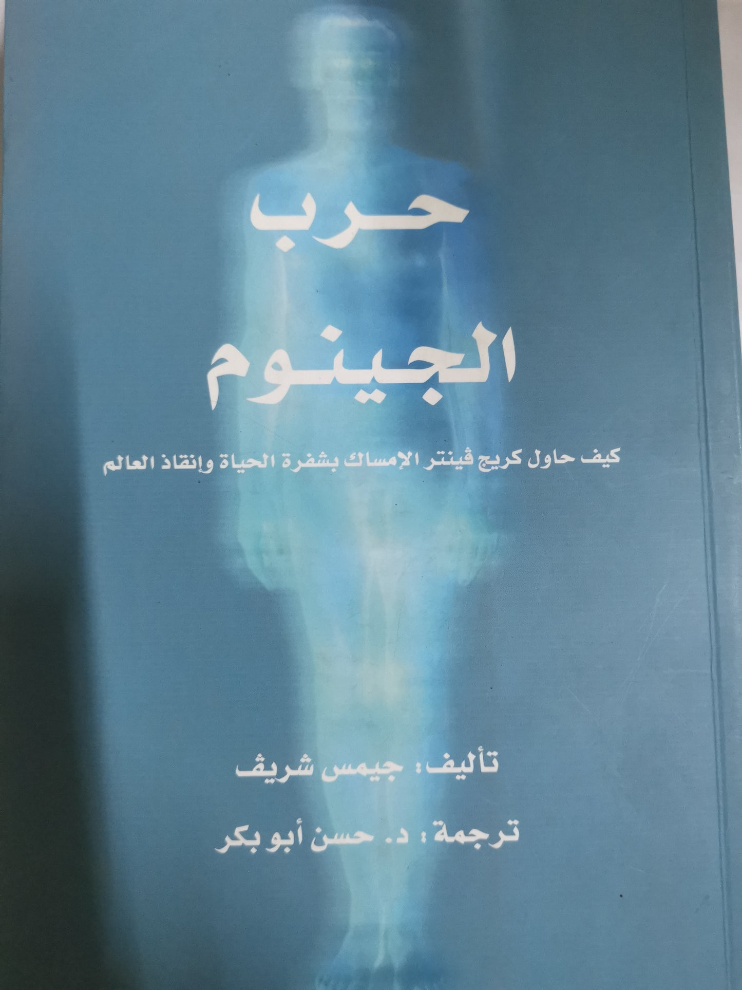 حرب الجينوم، كيف حاول كريج فينتر الامساك.بشفرة الحياة وانقاذ العالم-//-جيمس شريف