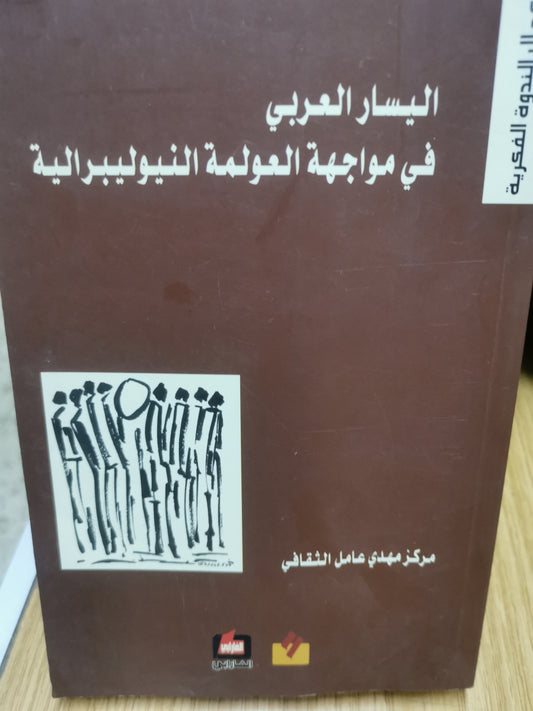 اليسار العربي في مواجهة العولمة النيوليبرالية