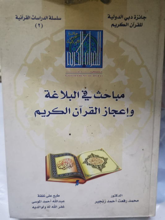 مباحث في البلاغة إعجاز القرآن الكريم-//-د. محمد رفعت احمد