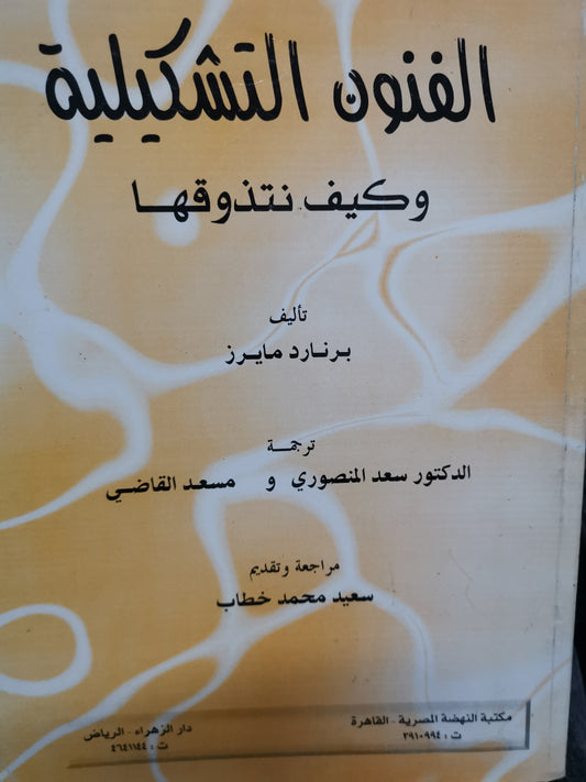 الفنون التشكيلية وكيف نتذوقها-//-برنارد مايزر