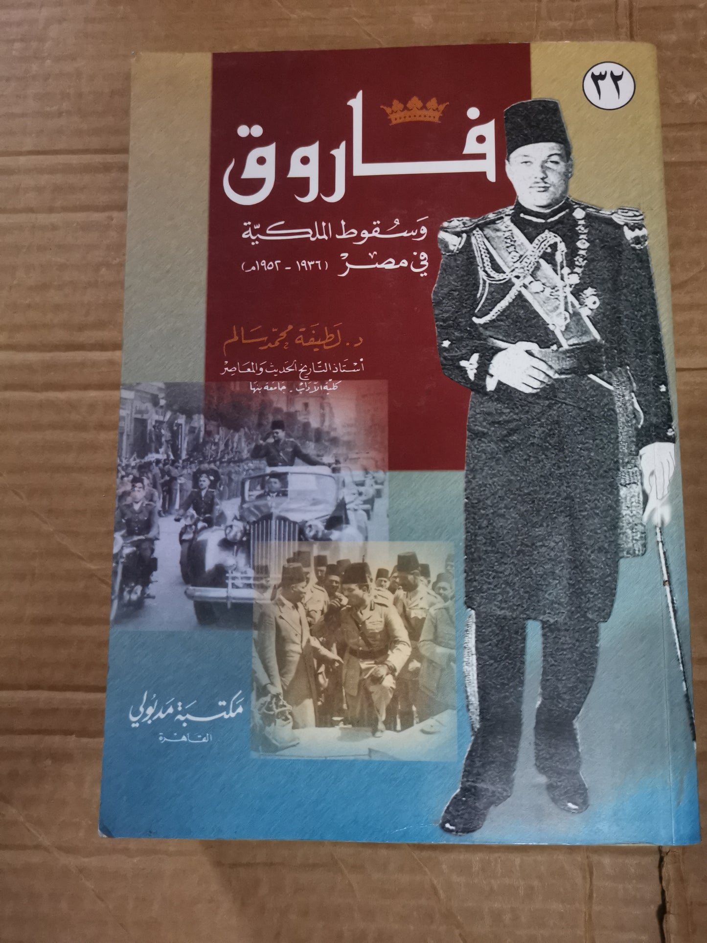 فاروق وسقوط الملكية في مصر-د. فيس محمد سالم